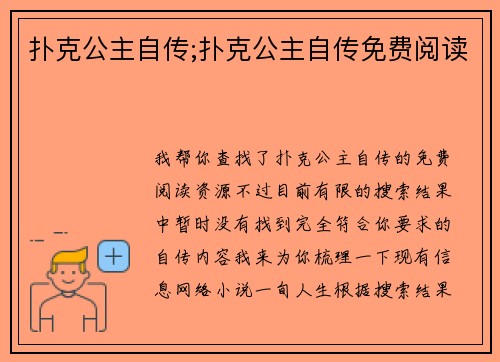 扑克公主自传;扑克公主自传免费阅读